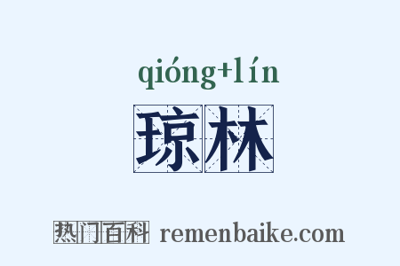 琼林是什么意思的图片